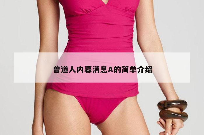 曾道人内幕消息A的简单介绍